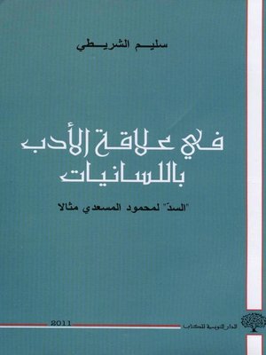 cover image of في علاقة الأدب باللسانيات